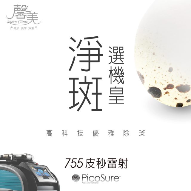 picosure機皇(淨斑篇)