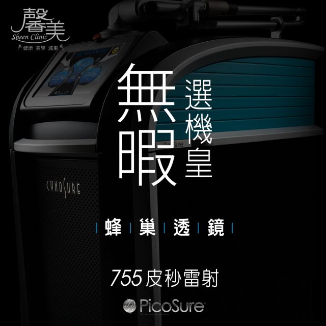 picosure機皇(無暇篇)