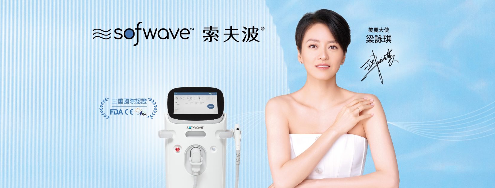 Sofwave索夫波 梁詠琪