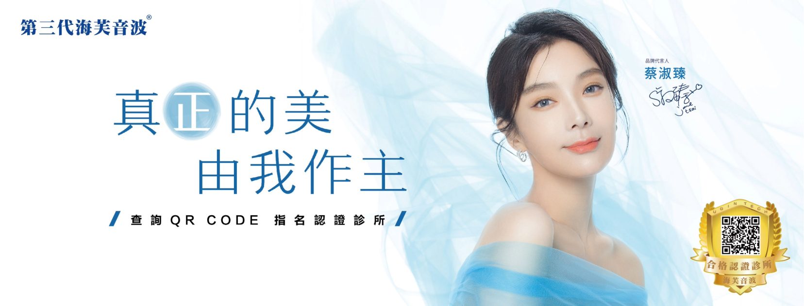 真正的美，由我做主—蔡淑臻