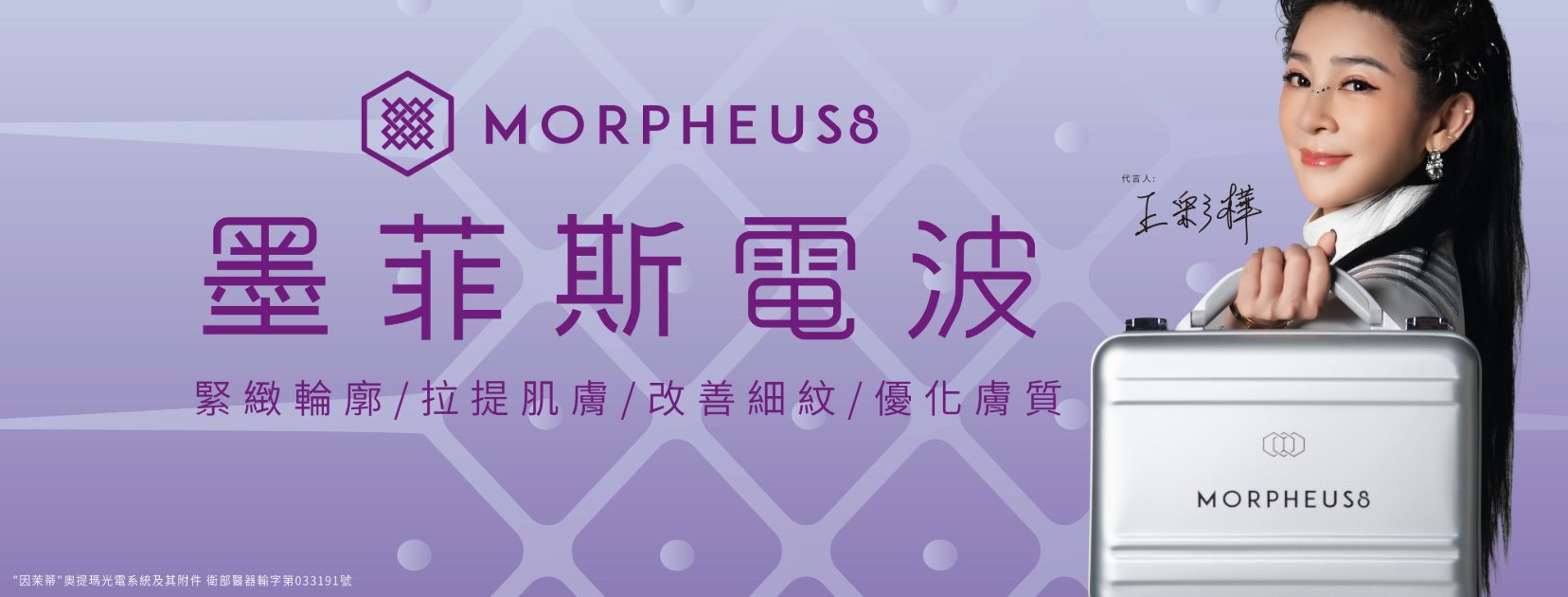 墨菲斯電波 王彩樺代言