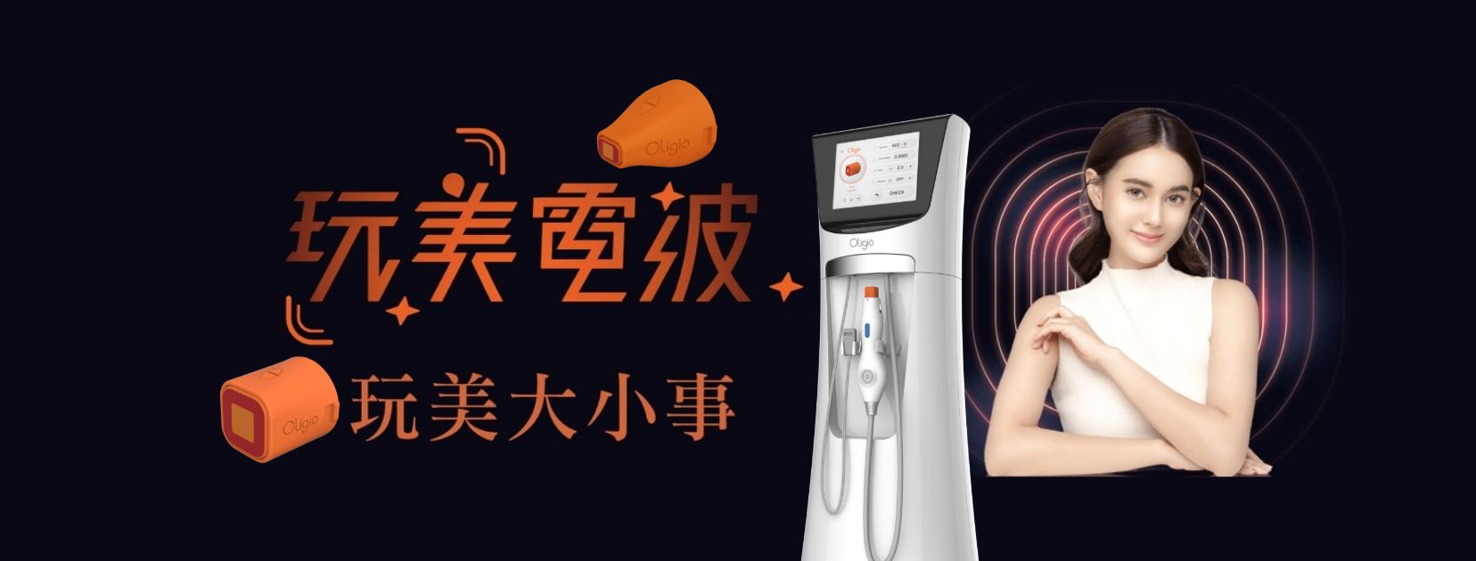 Oligio玩美電波
