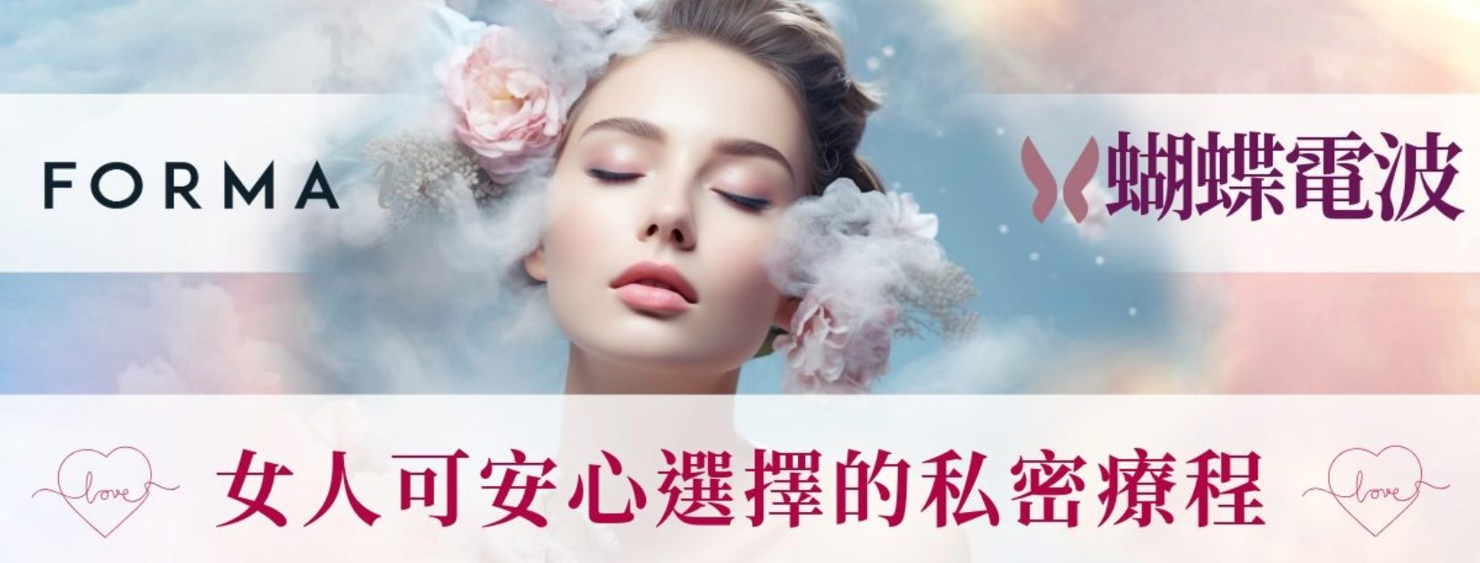 女人可以安心選擇的私密療程—蝴蝶電波