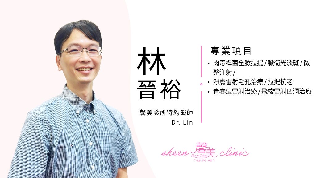 醫美診所中馨美診所林晉裕醫師，專業項目：肉毒桿菌全臉拉提、脈衝光淡斑、微整注射、淨膚雷射毛孔治療、拉提抗老、青春痘雷射治療、飛梭雷射凹洞治療