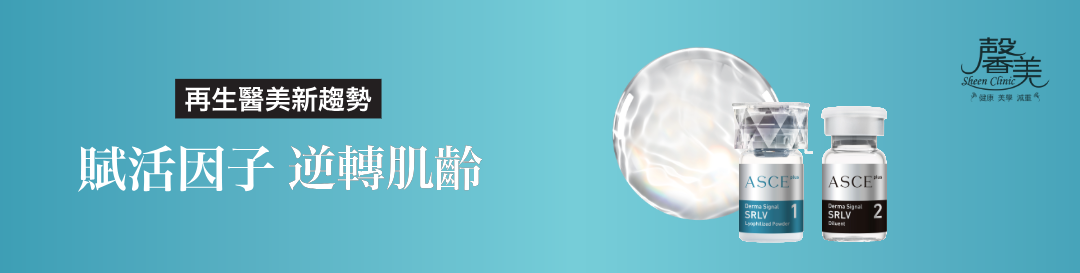 再生醫美新趨勢｜賦活因子 逆轉肌齡