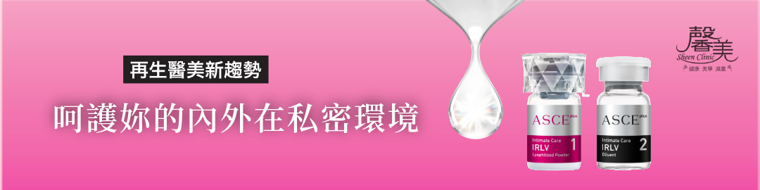 再生醫美新趨勢｜呵護妳的內外在私密環境